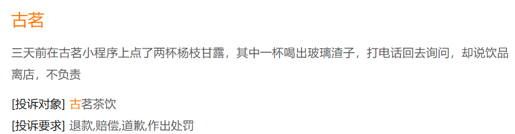 （资料来源：黑猫投诉）