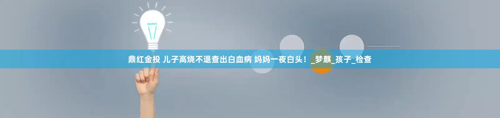 鼎红金投 儿子高烧不退查出白血病 妈妈一夜白头！_梦麒_孩子_检查