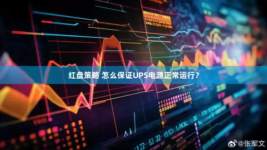 红盘策略 怎么保证UPS电源正常运行？