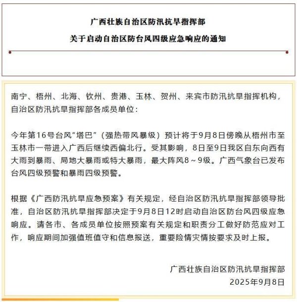 微豪配资 广西启动防台风四级应急响应