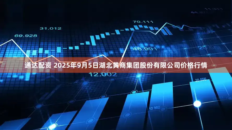 通达配资 2025年9月5日湖北黄商集团股份有限公司价格行情