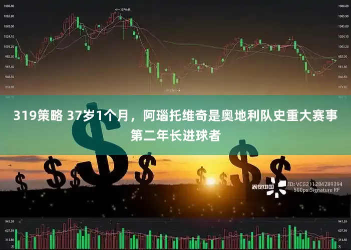 319策略 37岁1个月，阿瑙托维奇是奥地利队史重大赛事第二年长进球者