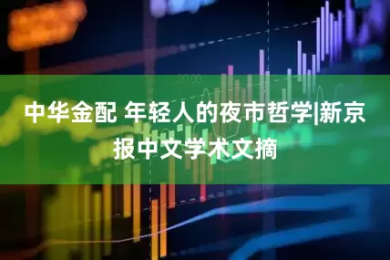 中华金配 年轻人的夜市哲学|新京报中文学术文摘
