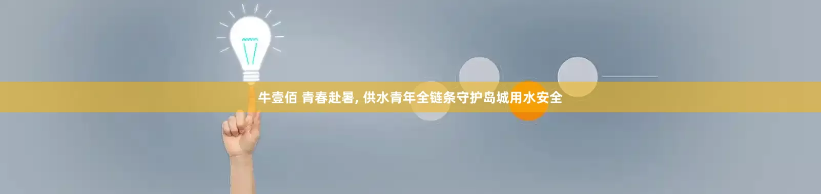 牛壹佰 青春赴暑, 供水青年全链条守护岛城用水安全